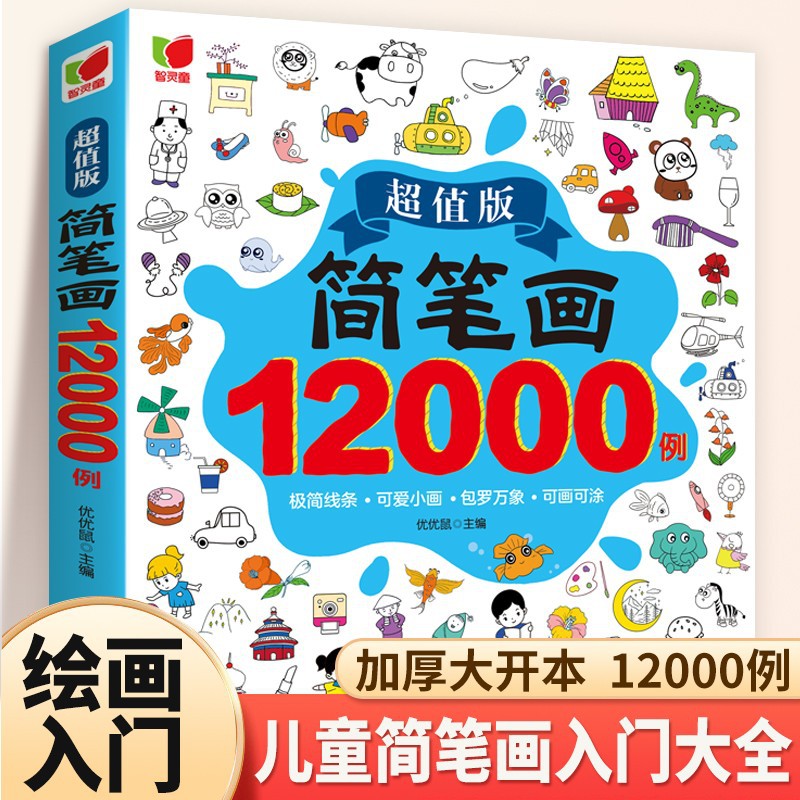 手描きと落書きアートの啓蒙のための子供の簡単なスケッチの 12000 例