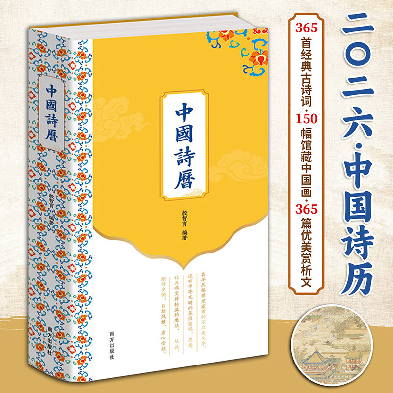 中国詩カレンダー、365の古典詩、歴史上の著名な芸術家が収集した150点の中国絵画