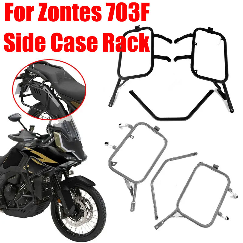 Zontes 703F オートバイサドルバッグサイドツールボックスブラケットトップケース荷物パニアラック延長ブラケットアクセサリー