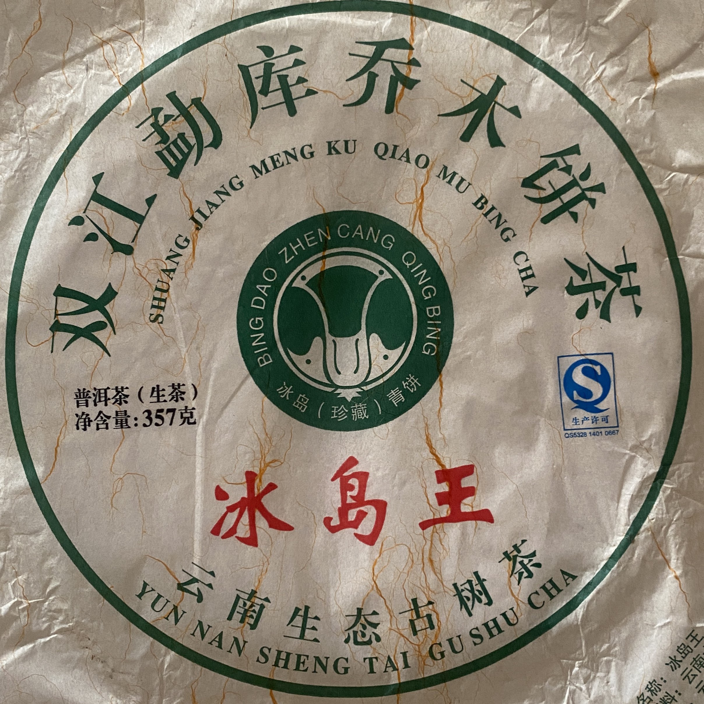 357 グラム中国生または熟したプーアル茶綿紙再利用可能な包装用沈またはシュウプーアル茶紙プーアルプーアル茶ティッシュペーパー