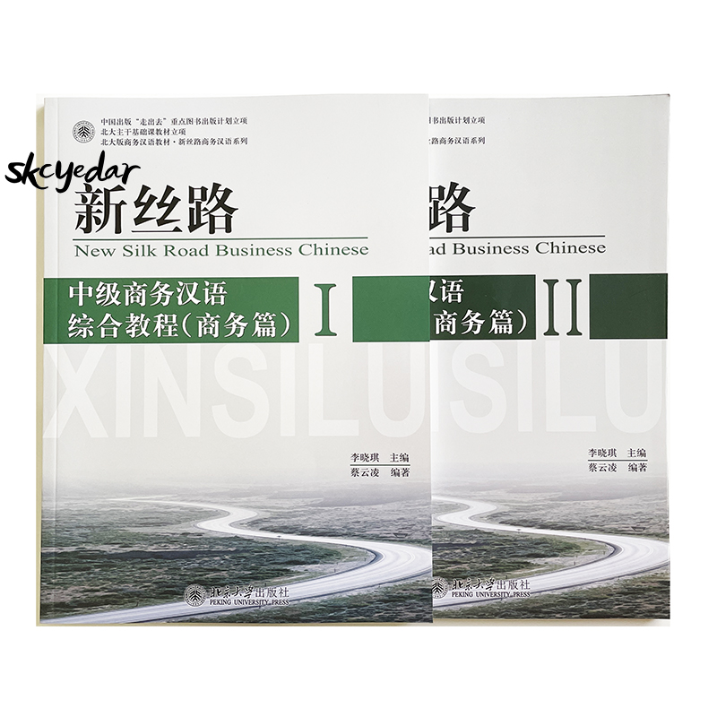 新シルクロードビジネス中国語 中級総合コース（ビジネス）Vol.1/Vol.2 長期学習者用中国語教科書