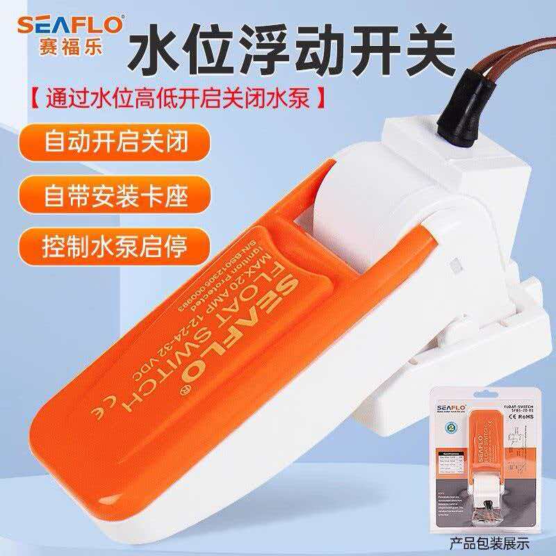 SEAFLO フローティングスイッチ海洋水流量レベル全自動電源オフ制御フロートセンサー水中排水ポンプアクセサー