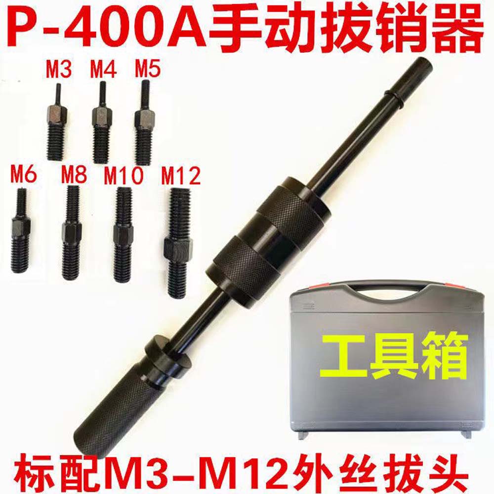 手動ピンプーラー P400AB 重機絞りハンマー M3-M12内外ネジ位置決めテーパーピン取り外しツール