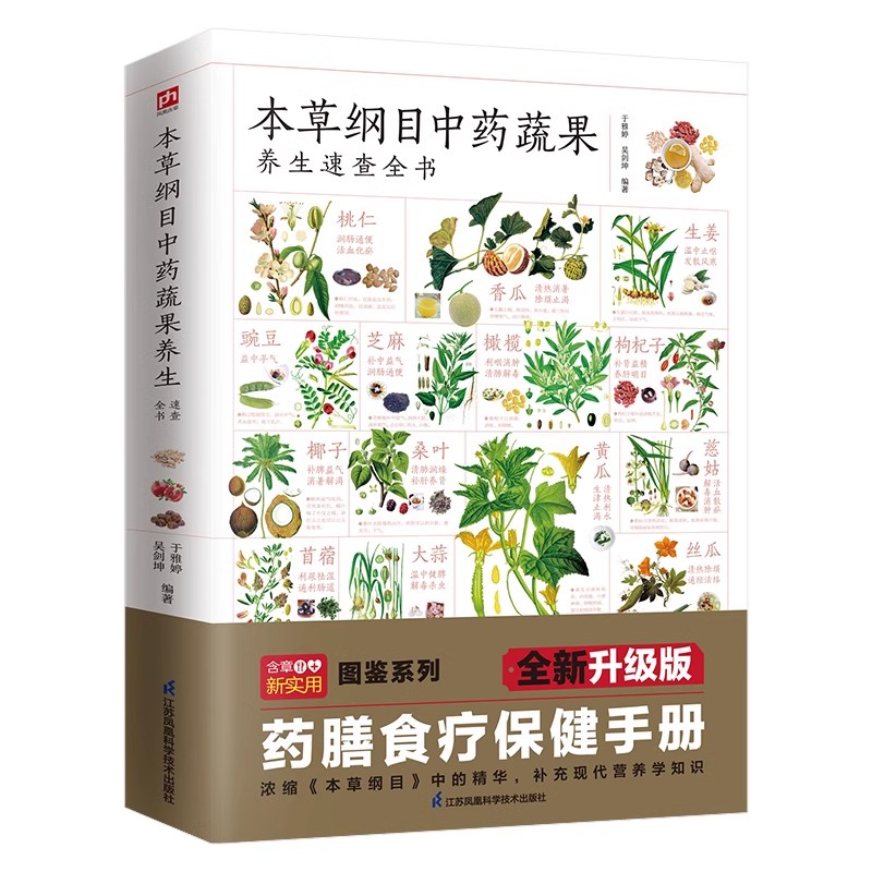 茶野菜と果物の健康維持のためのマテリアメディカと伝統的な中国医学の大要