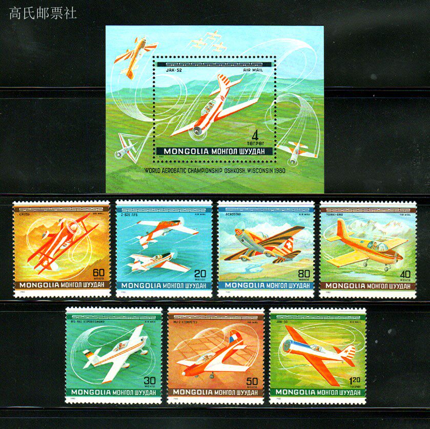 モンゴル郵便切手 1980 年曲技飛行選手権航空機 1 セット 8 新しい収集価値のある切手素材スクラップブッキング用