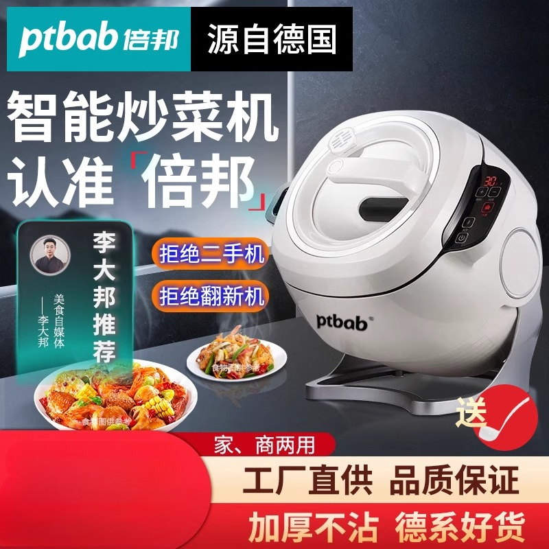 220V ドイツ ptbab 自動炒め物調理器スマート調理機家庭用商業用