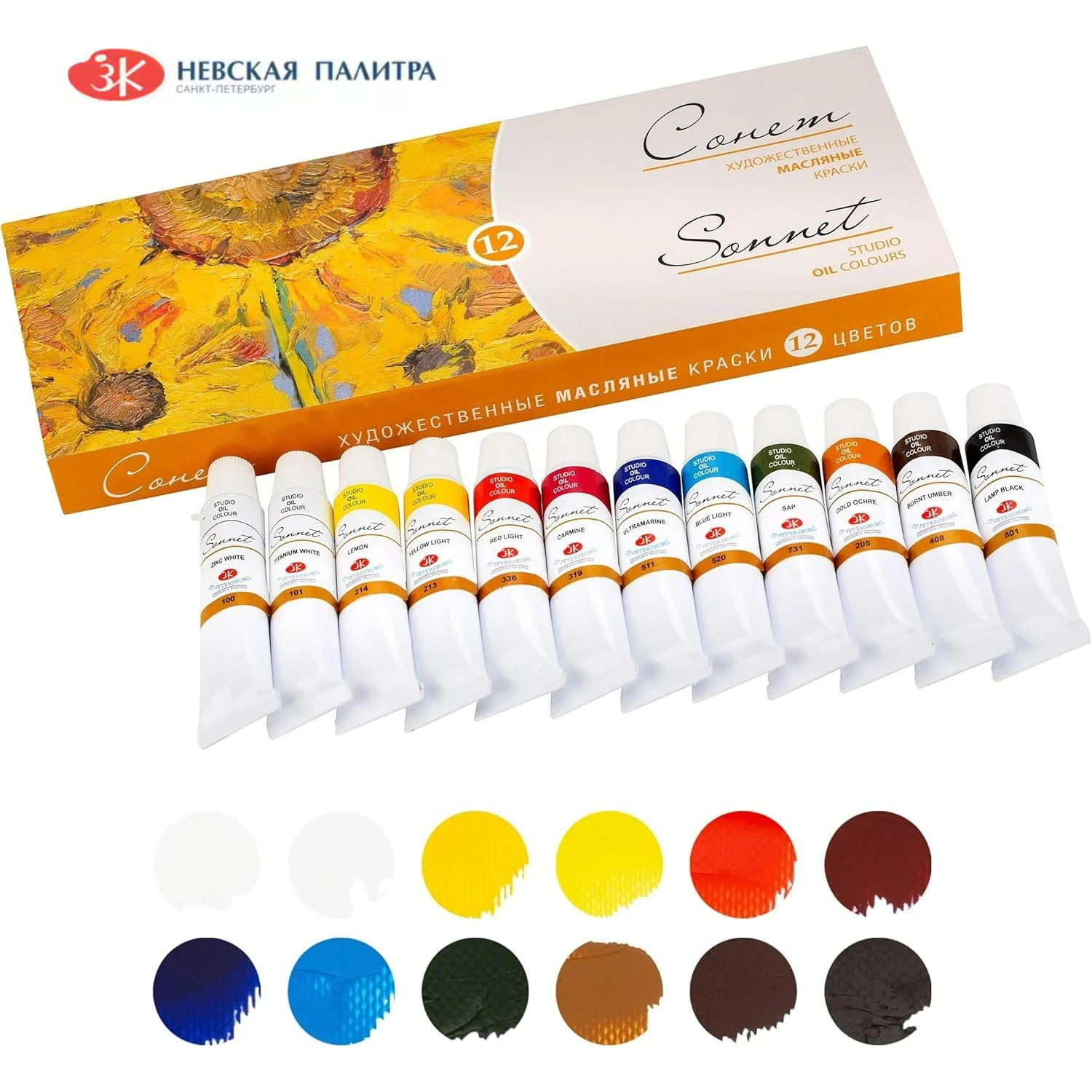 ロシアン ホワイト ナイツ ソネット スタジオ オイル カラー セット 8/12 色 10 ml チューブ入り 段ボール箱 アーティスト用 Nevskaya Palitra