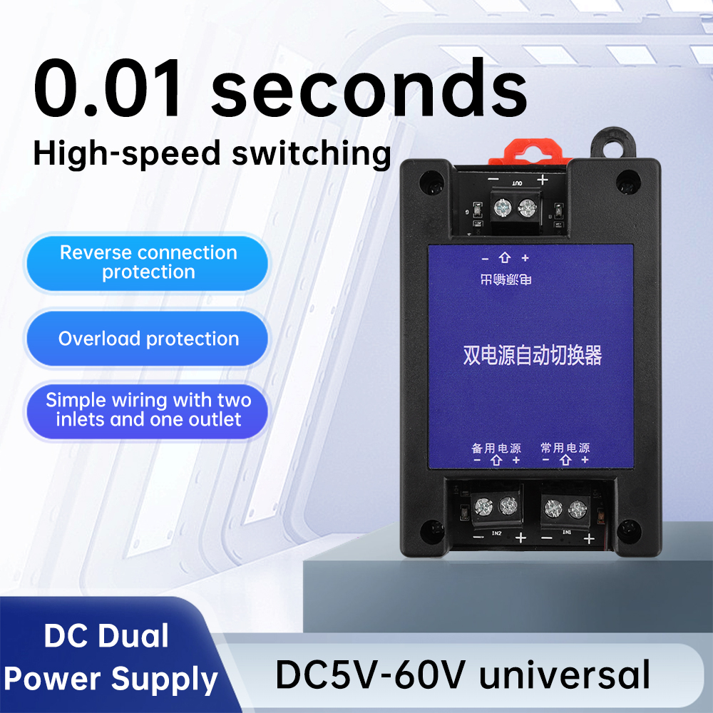 DC 5V-60V ユニバーサルデュアル電源自動スイッチ双方向連続停電高速転送スイッチ