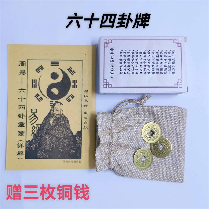 易経の64の卦の基本バージョン、易経の初心者ガイド、銅貨3枚付き
