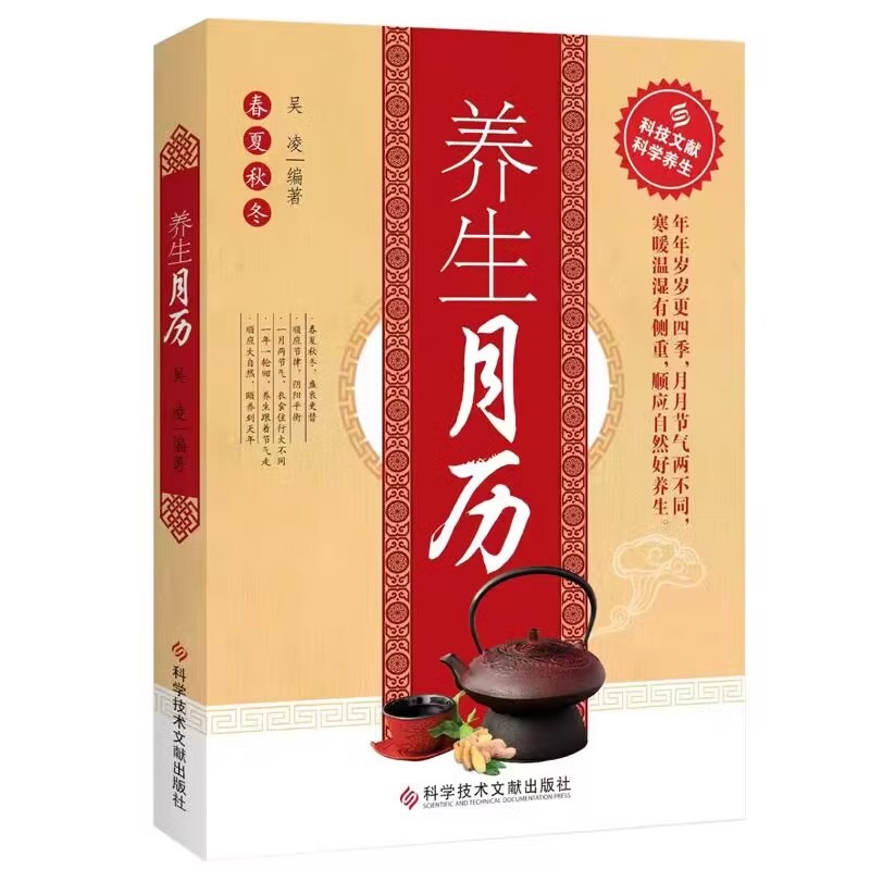 健康カレンダー、四季の二十四節気、伝統的な中国医学のレシピ、運動コンディショニング