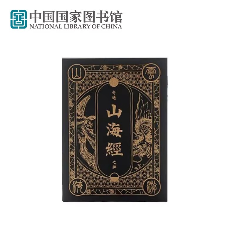 《山と海の古典》テーマトランプ 中国国立図書館 お土産 文化クリエイティブ商品 ギフト
