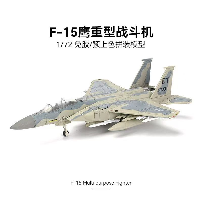1/72 米国 F-15 イーグル多役割重戦闘機モデル ABS 接着剤不使用塗装済み組み立て飛行機モデルビルディングブロックボーイズクリスマスギフト