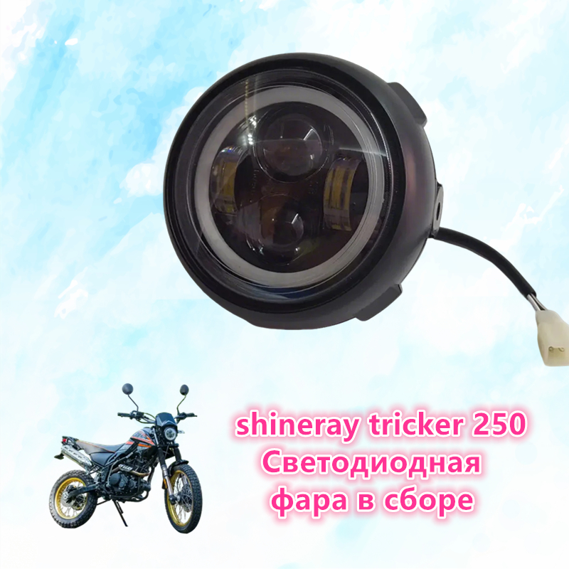 Shinray トリッカー 250 オートバイ LED ヘッドライト、電気照明システムアクセサリーに適しています。