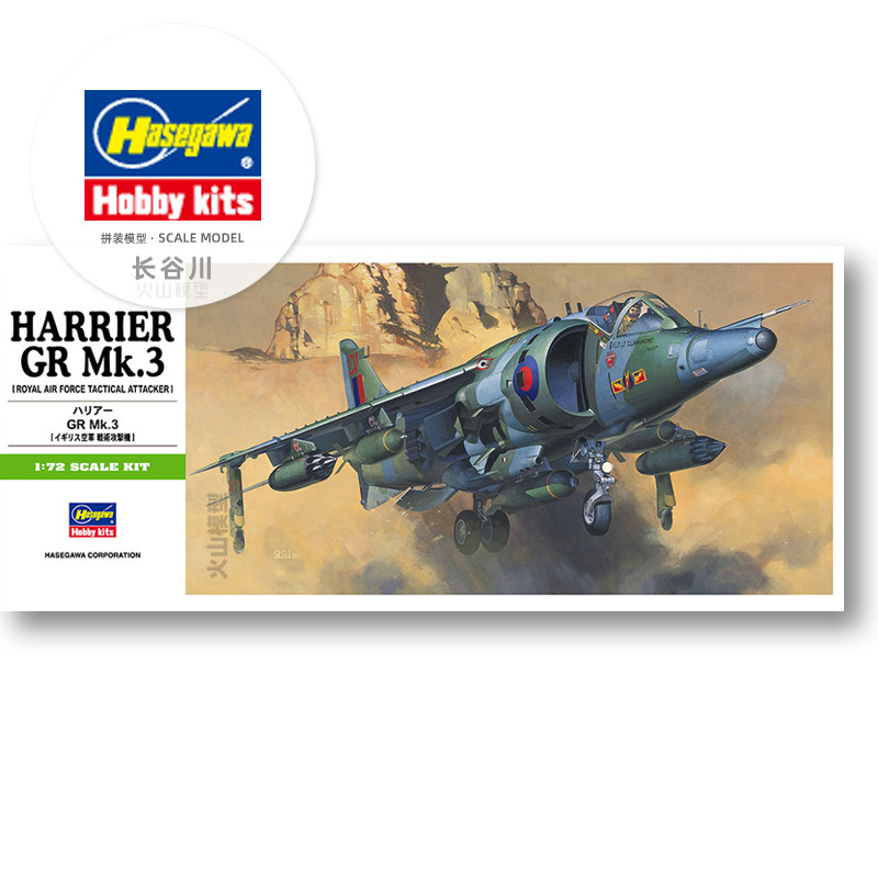 組み立て式組立モデル ハセガワ-00236 1/72 イギリス ハリアー GR Mk.3 垂直離着陸攻撃機モデル用