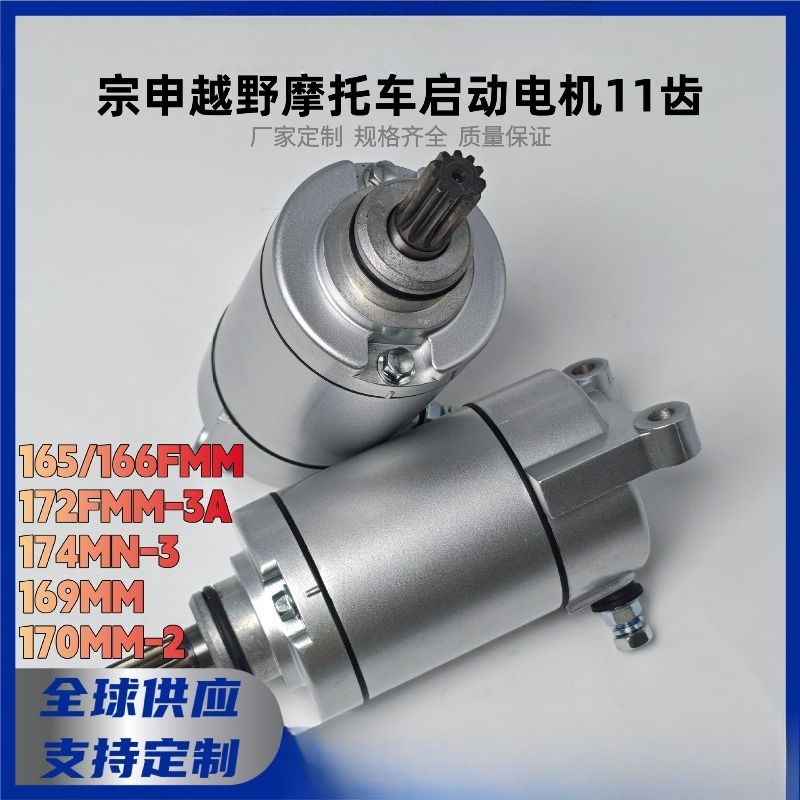 スターターモータースターターモーター Zongshen オフロードオートバイ 165 166FMM 172FMM 170MM 174MN スターターモーターに適合