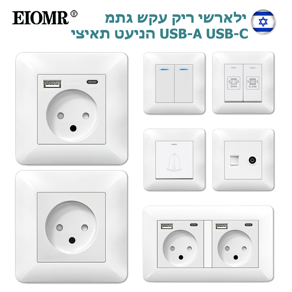 EIOMR イスラエル標準 USB タイプ C 壁ソケット白曲面フレーム難燃性パネル 16A 230V イスラエルソケット壁ライトスイッチ