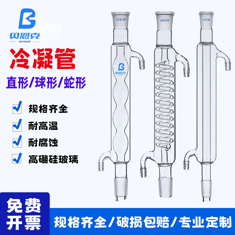 凝縮器管 直管球形凝縮器管 還流蛇行管 ガラス液滴蒸留凝縮器管 実験室化学