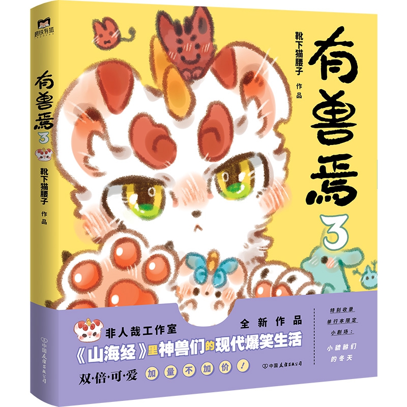 幻獣ここに Vol. 3：もふもふ「山海景」の大冒険！ Non-Human Studio の最もかわいいスピリットアニマルが帰ってきた