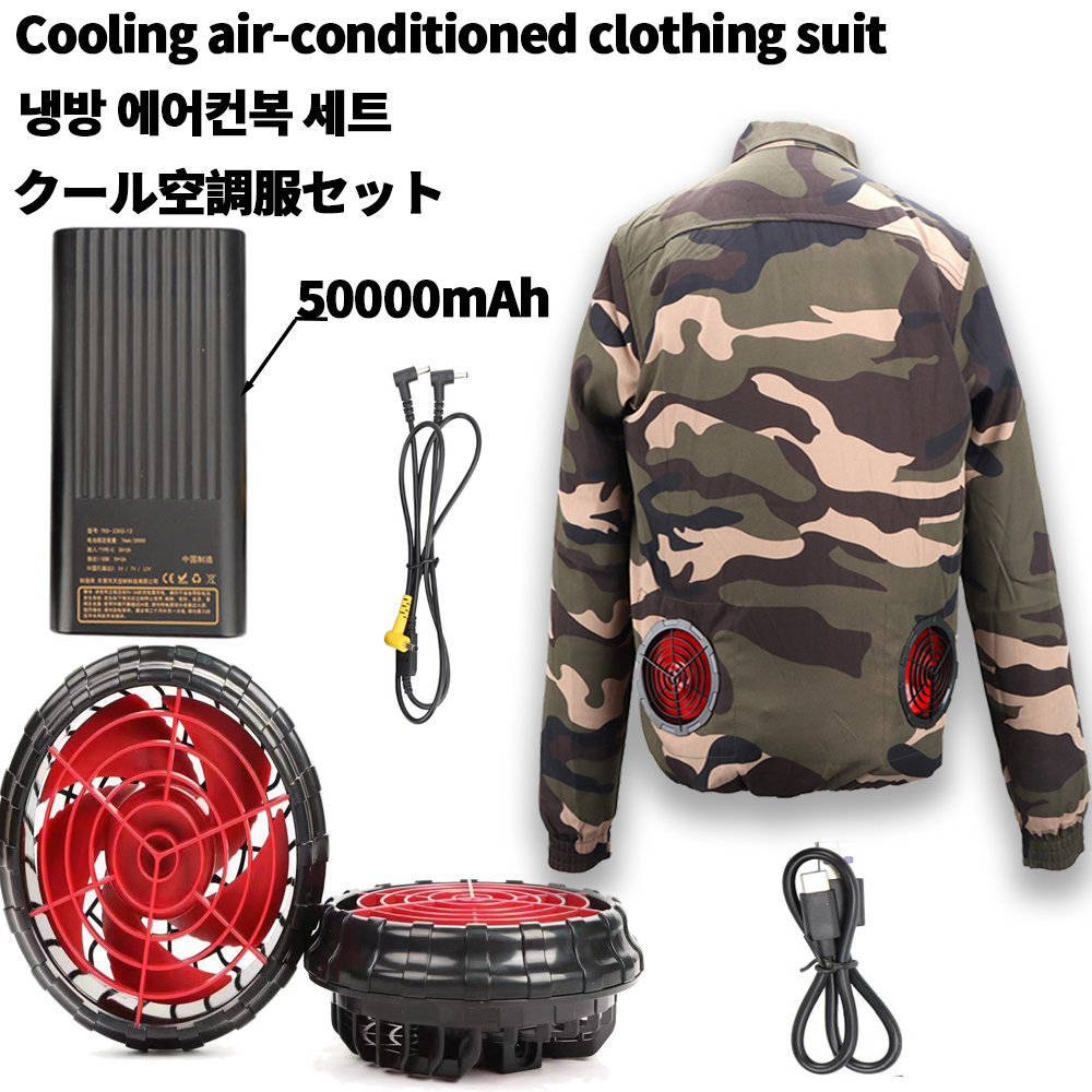 迷彩空調服セット冷風ファン屋外高温電気溶接機冷却作業服