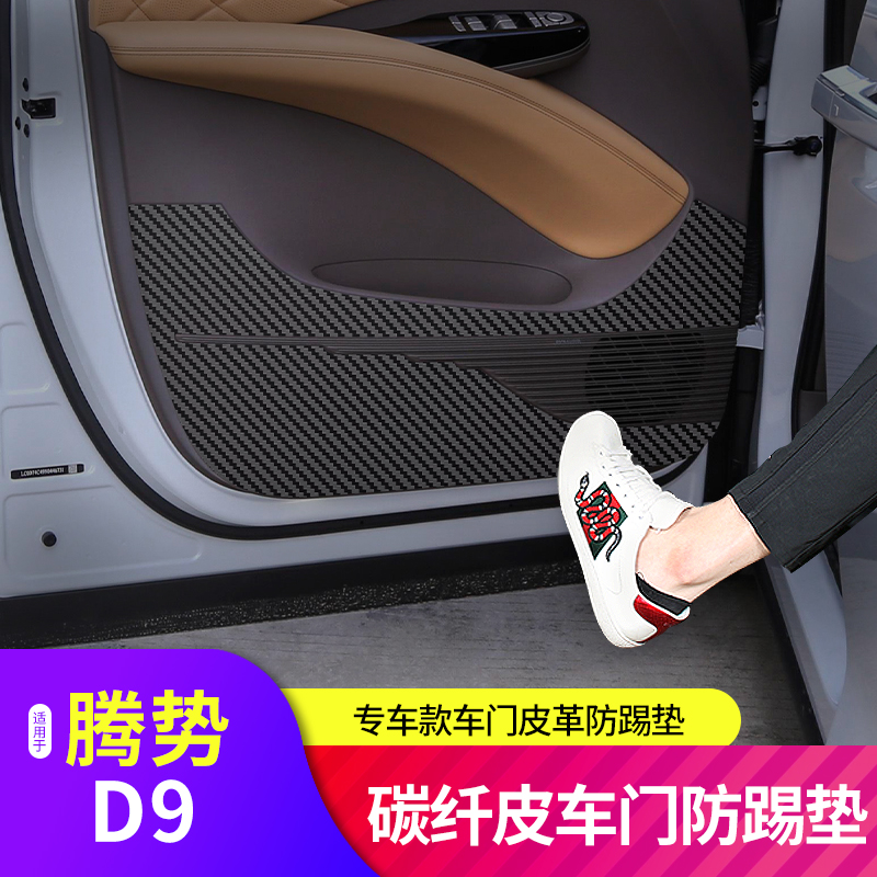 BYD デンザ D9 DM-i 2022 2023 車のドアアンチキックレザーカーボンファイバー保護パッドドア汚れ防止トリムアクセサリー