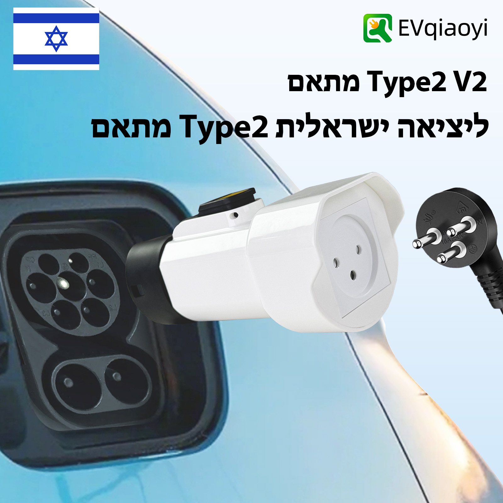 EVqiaoyi Type2 V2L 放電器イスラエルソケット電気自動車 BYD Atto Jaecoo J5 J7 XPENG Geely EX5 Starray EM I