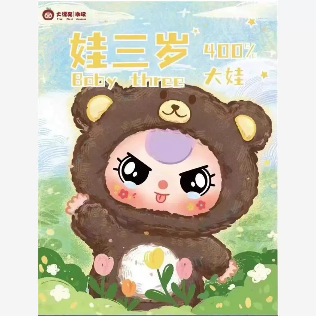在庫あり Babythree ベビー 3 歳 400% ぬいぐるみブラインドボックス潮遊び装飾品かわいい人形ギフト