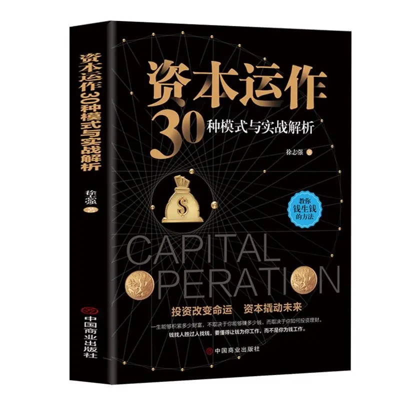 資本運用の30のモードと実践的な分析。中国商務出版社がお金の稼ぎ方と投資方法を教える大人向け書籍