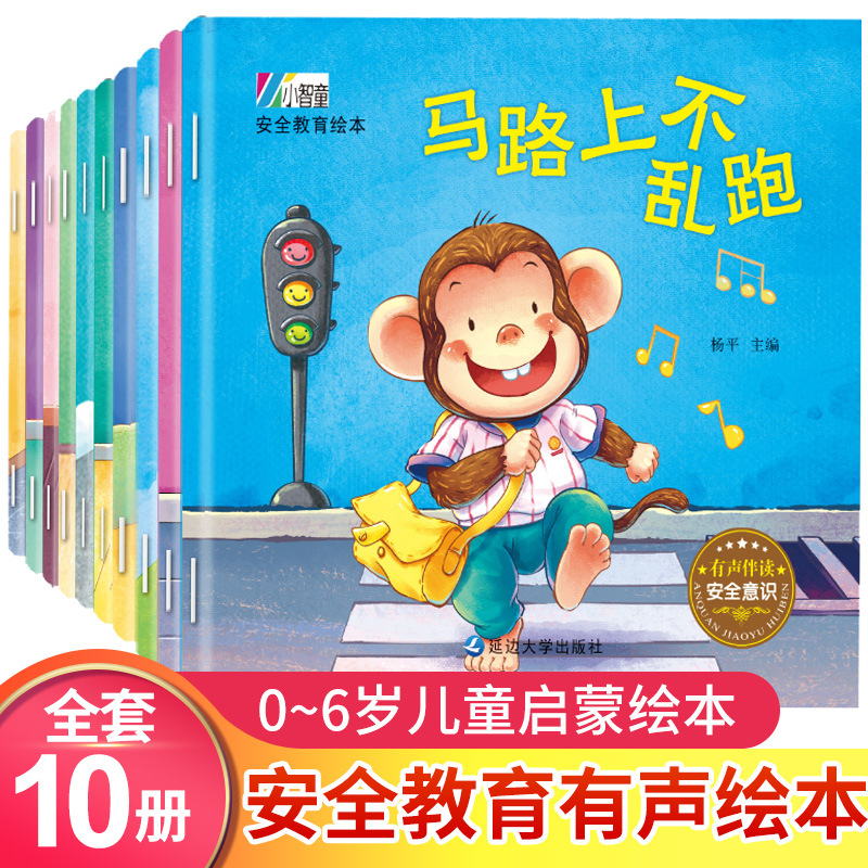 10 個子供の自己安全保護の意識啓発絵本オーディオ中国語ピンイン漢子就寝時の読書年齢 0-6