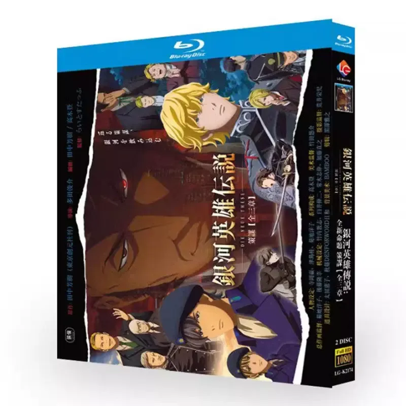 BD ブルーレイディスク 銀河英雄伝説 新たなる命題 陰謀 第1章～第3章 アニメーション 1080pディスク