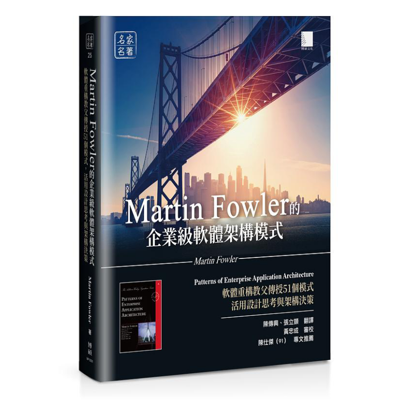 Martin Fowlers エンタープライズレベルのソフトウェア アーキテクチャ パターン ソフトウェア リファクタリングのゴッドファーザーが 51 のパターンをスキルに教える