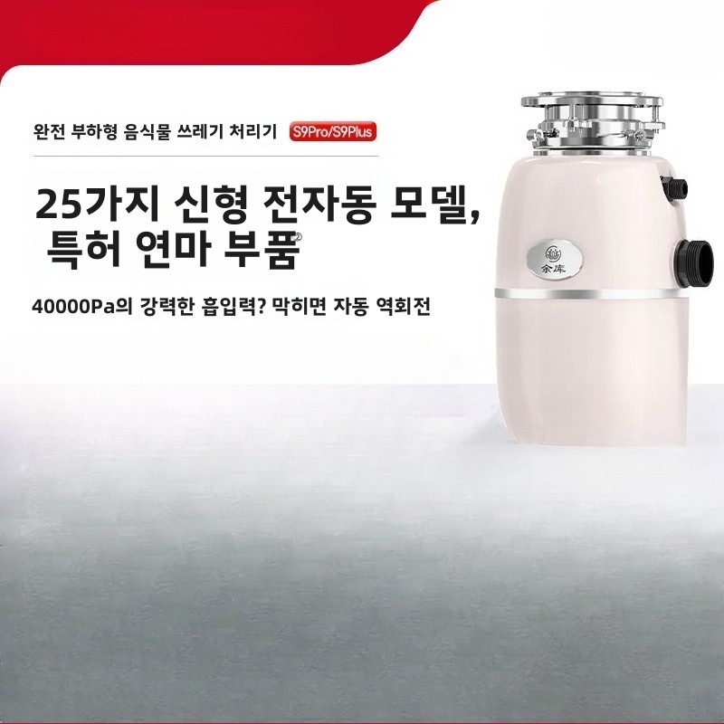 유쿠 S9PLUS 자동 급수 음식물 쓰레기 처리기 25년 신모델 가정용 주방 분쇄기 Food Waste Disposers