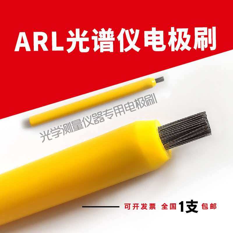 分光計電極ブラシ、ドイツ Spex、Oxford、Bruker、分光計電極ブラシ、国産および輸入電極ブラシ