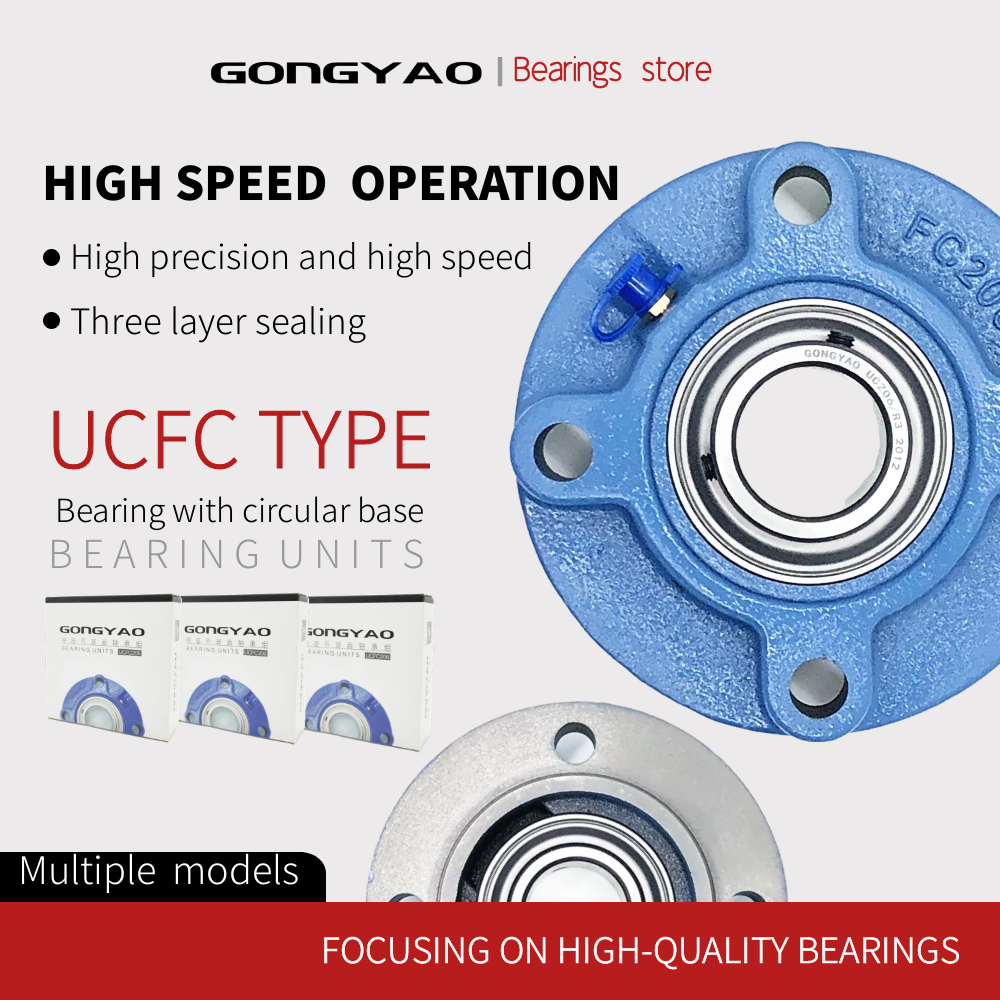 GONGYAO UCFC タイプのピローブロック軸受、円形ベースの球面軸受、高速かつ高精度