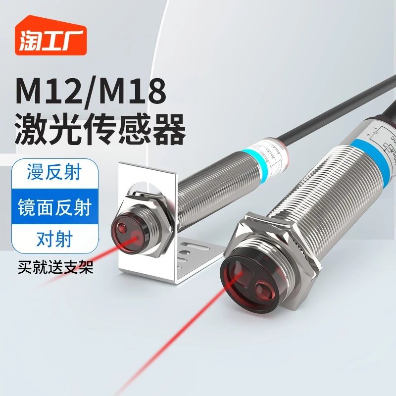 m12m18 レー​​ザー反射逆反射拡散光電スイッチセンサー三線式誘導スイッチ距離人体